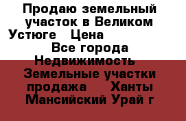 Продаю земельный участок в Великом Устюге › Цена ­ 2 500 000 - Все города Недвижимость » Земельные участки продажа   . Ханты-Мансийский,Урай г.